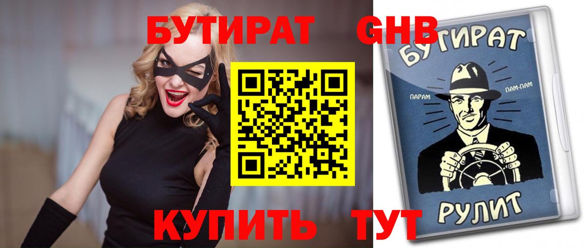 Бутират  Бутират 1.4BDO  Вход с VPN  Семёнов 